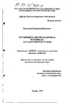 Управление развитием кадрового потенциала государственной службы