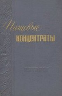 Пищевые концентраты