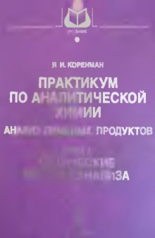 Практикум по аналитической химии Анализ пищевых продуктов