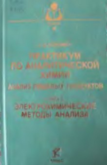 Практикум по аналитической химии Анализ пищевых продуктов