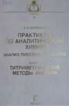 Практикум по аналитической химии Анализ пищевых продуктов