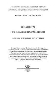 Практикум по аналитической химии. Анализ пищевых продуктов