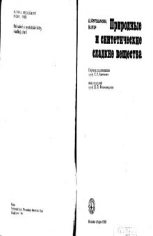 Природные и синтетические сладкие вещества. (Prirodne a synteticke latky sladkej chuti, 1985) . Научное издание