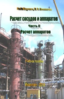 Расчет сосудов и аппаратов. Часть II. Расчет аппаратов: учебн. пособие