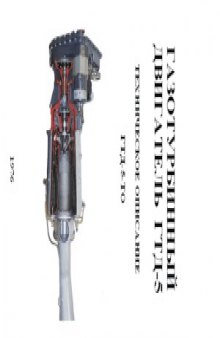 Газотурбинный двигатель ГТД-5. Техническое описание