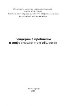 Гендерные проблемы в информационном обществе