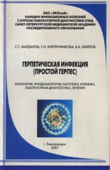 Герпетическая инфекция (простой герпес)