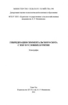 Гибридизация симментальского скота с зебу в условиях Бурятии : монография