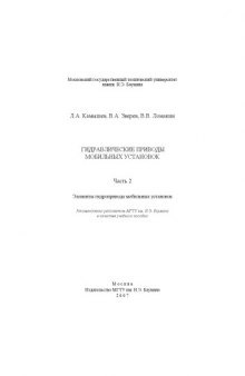 Гидравлические приводы мобильных установок. Ч. 2. Элементы гидропривода мобильных установок