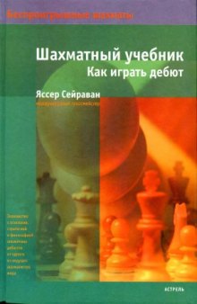 Шахматный учебник. Как играть дебют