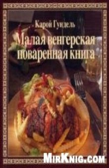 Малая венгерская поваренная книга