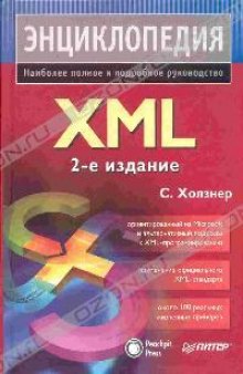 XML. Энциклопедия