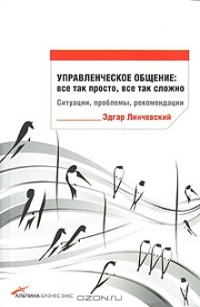 Управленческое общение. Все так просто, все так сложно. Ситуации, проблемы, рекомендации