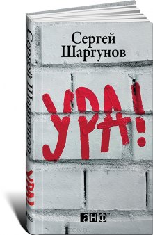 Ура!