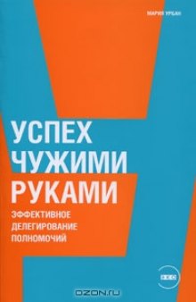 Успех чужими руками. Эффективное делегирование полномочий