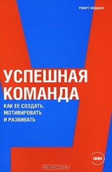 Успешная команда. Как ее создать, мотивировать и развивать