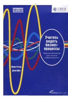 Учитесь видеть бизнес-процессы. Практика построения карт потоков создания ценности