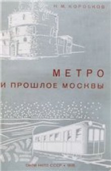 Метро и прошлое Москвы