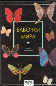 Бабочки мира (Les Papillons du Monde)