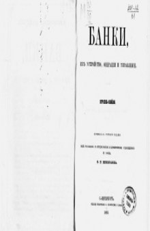 Банки, их устройство, операции и управление