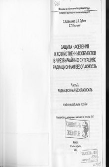 Защита населения и хозяйственных объектов в чрезвычайных ситуациях. Часть 3 Радиационная безопасность