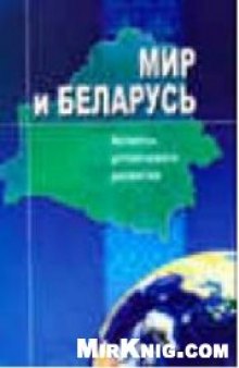 Мир и Беларусь: Аспекты устойчивого развития