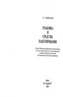 Упаковка и средства пакетирования