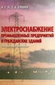 Электроснабжение промышленных предприятий и гражданских зданий (лаб.практ)