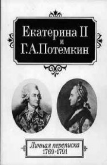 Екатерина II и Г.А.Потемкин. Личная переписка. 1769-1791