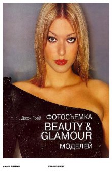 Фотосъемка. Beauty & galmour. перевод с анг.Е. Б. Межевитинова