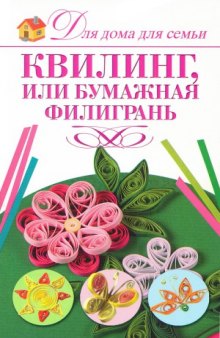 Квилинг или бумажная филигрань