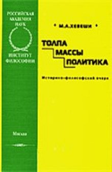 Толпа, массы, политика