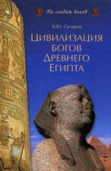 Цивилизация богов Древнего Египта