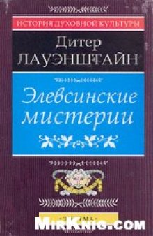 Элевсинские мистерии