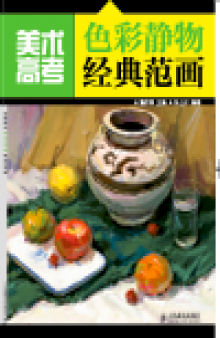 美术高考色彩静物经典范画. Painting Classroom Teaching: Still Life