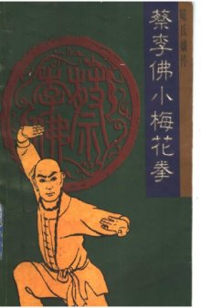 陈氏嫡传蔡李佛小梅花拳