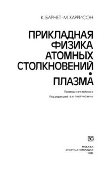 Прикладная физика атомных столкновений. Плазма