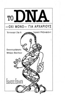 Το DNA για αρχάριους