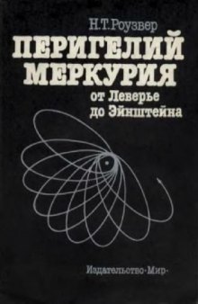 Перигелий Меркурия: От Леверье до Эйнштейна