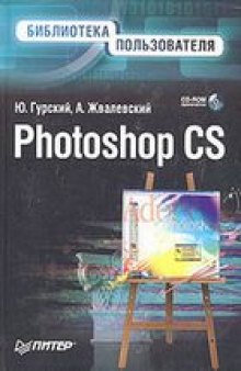 Photoshop CS. Библиотека пользователя