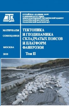 Тектоника и геодинамика складчатых поясов и платформ фанерозоя. Материалы XLIII Тектонического совещания