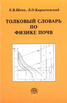 Толковый словарь по физике почв