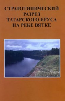 Труды ГИН, Вып. 532, Стратотипический разрез татарского яруса на реке Вятка