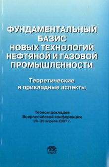 Фундаментальный базис новых технологий нефтяной и газовой промышленности