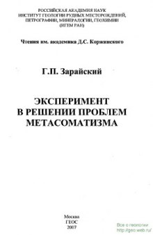 Эксперимент в решении проблем метасоматизма