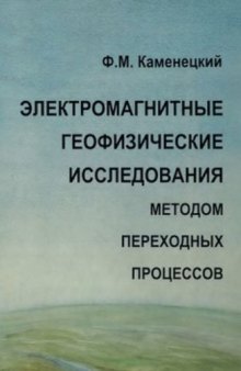 Электромагнитные геофизические исследования методом переходных процессов