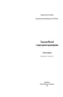 Технологии Microsoft в теории и практике программирования (2008): Материалы конференции