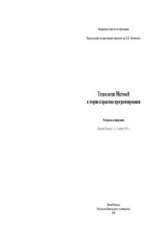 Технологии Microsoft в теории и практике программирования (2009): Материалы конференции