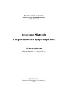 Технологии Microsoft в теории и практике программирования: Материалы конференции (2007)