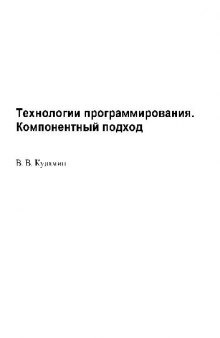 Технологии программирования. Компонентный подход